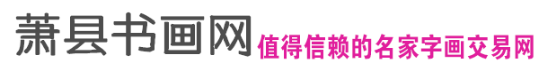 萧县书画logo