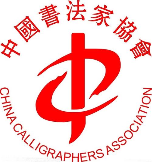 中国书法家协会会员名单