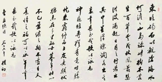 中国当代10位著名书法家的作品欣赏