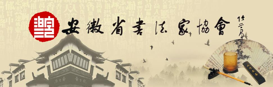 安徽省书法家协会亳州市会员名单