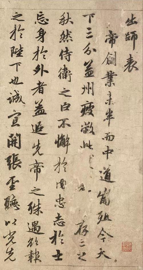 赵孟頫书法作品欣赏《出师表》