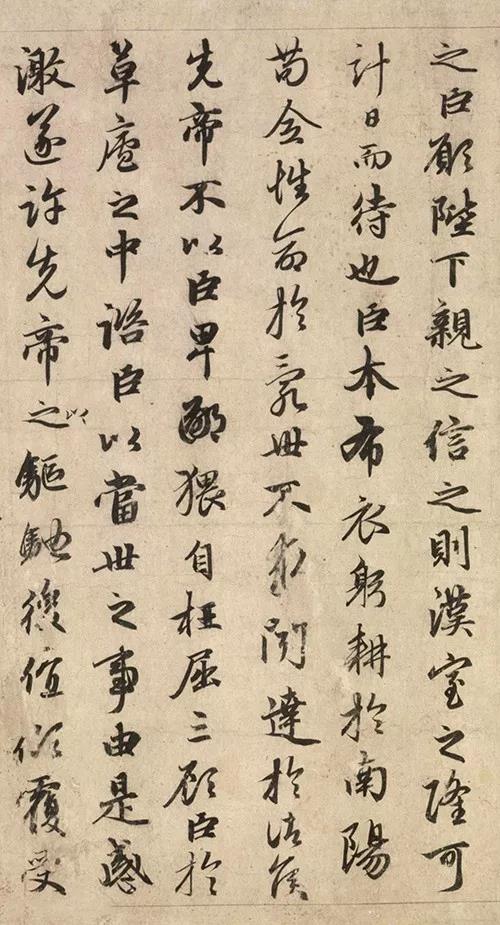 赵孟頫书法作品欣赏《出师表》