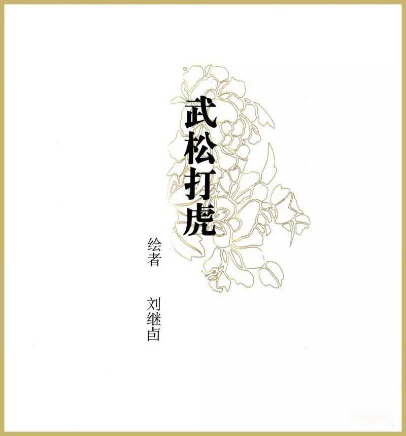 刘继卣《武松打虎》连环画系列欣赏(图1)