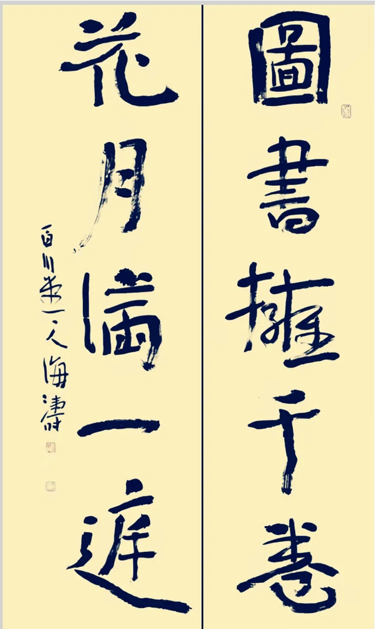 凌海涛书法作品欣赏(图4)