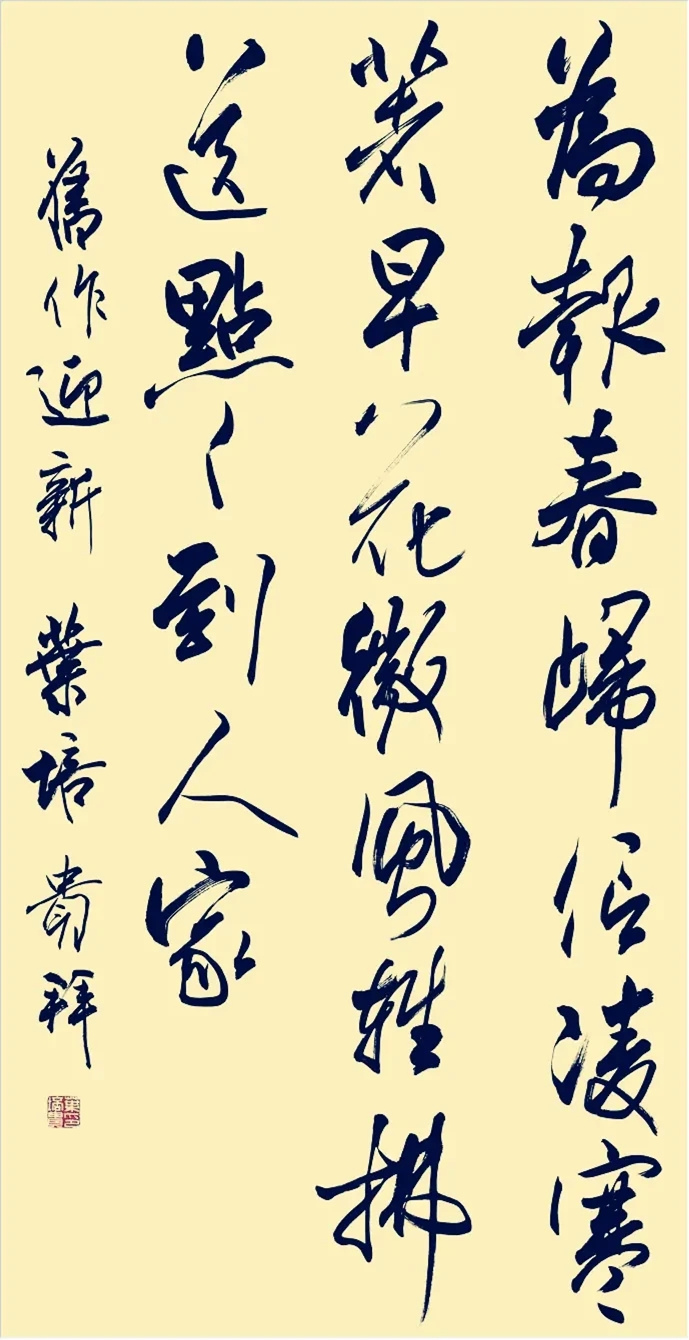 北京市书法家协会主席叶培贵书法作品欣赏(图10)