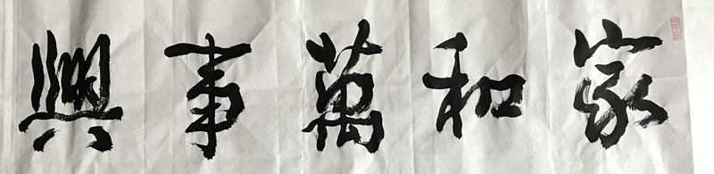 家和万事兴名人书法作品欣赏