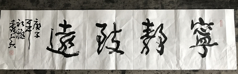 四尺对开横幅宁静致远书法作品欣赏