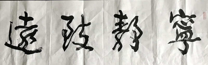 四尺对开横幅宁静致远书法作品欣赏