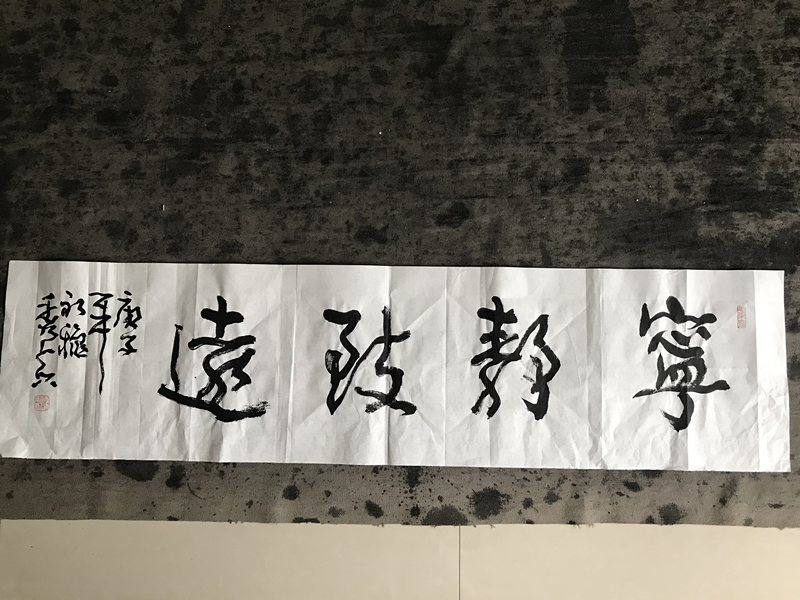 四尺对开横幅宁静致远书法作品欣赏