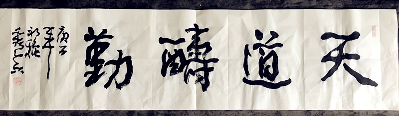 天道酬勤行草书法作品欣赏