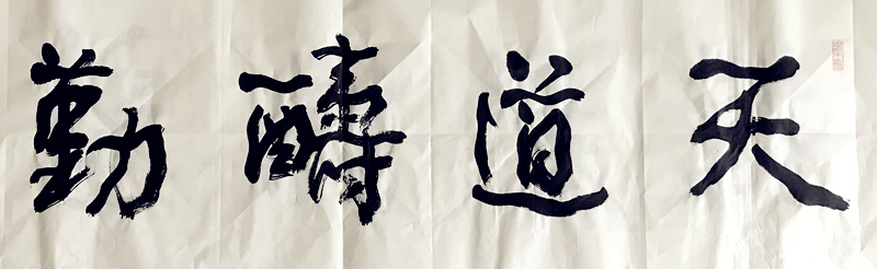 天道酬勤行草书法作品欣赏