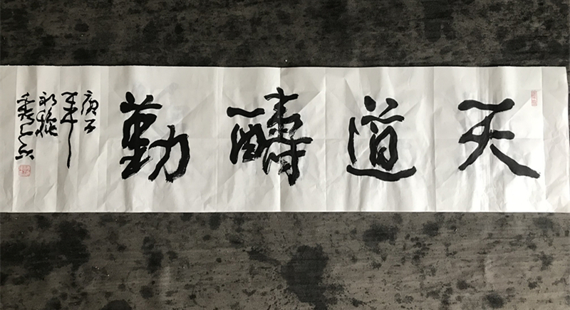 天道酬勤行草书法作品欣赏