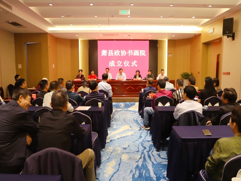 萧县政协书画院举行成立仪式(图1)