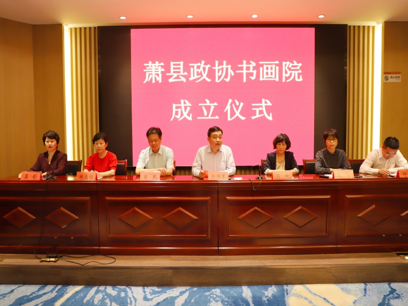 萧县政协书画院举行成立仪式(图2)