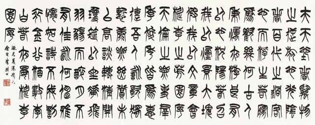 李刚田书法作品欣赏(图7)