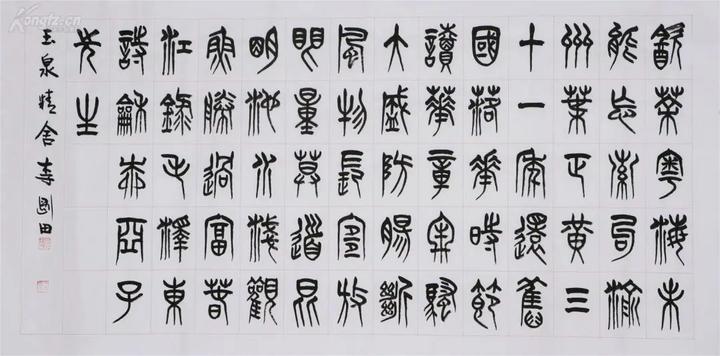 李刚田书法作品欣赏(图23)