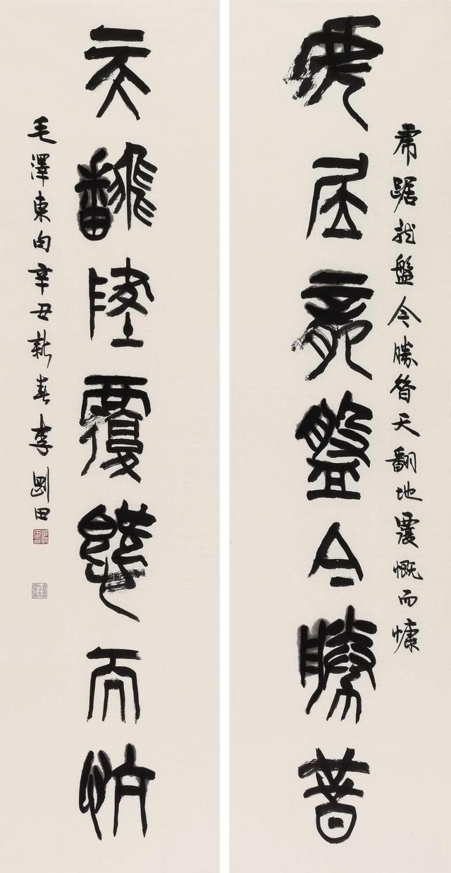 李刚田书法作品欣赏(图10)