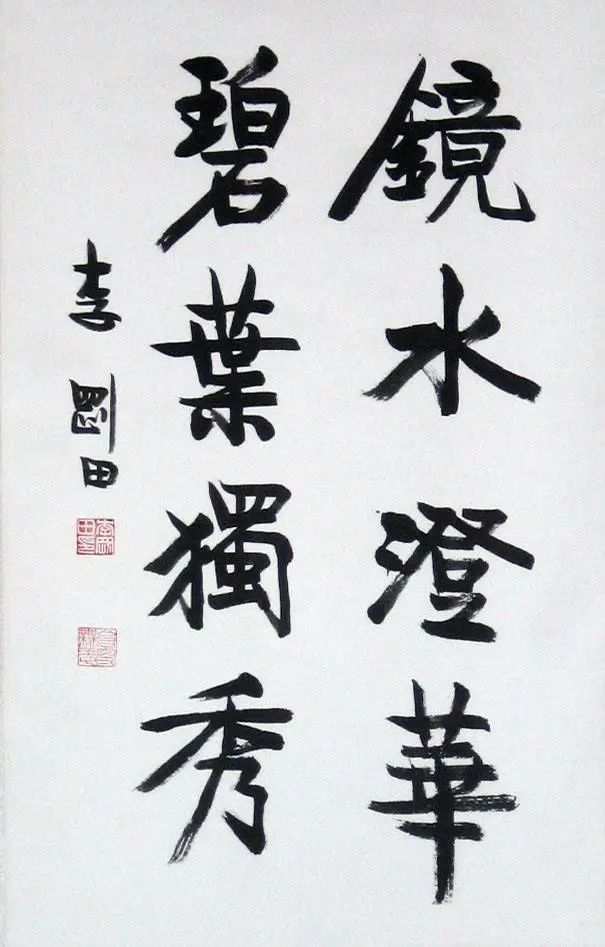 李刚田书法作品欣赏(图11)