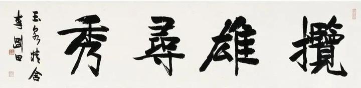 李刚田书法作品欣赏(图16)