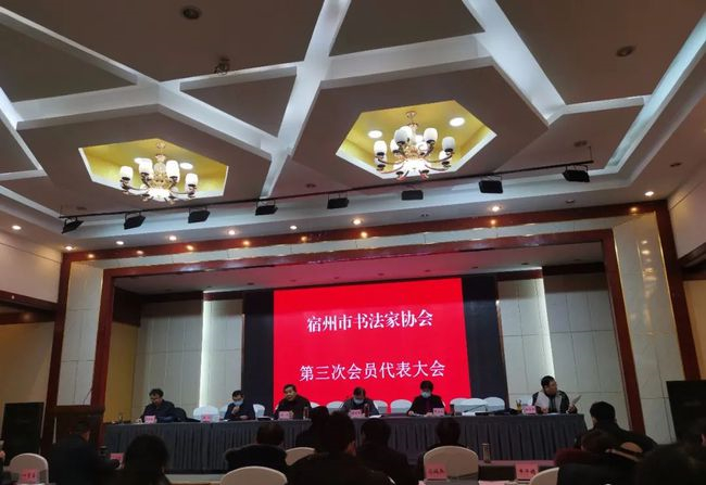 宿州市书法家协会换届,郭峰当选主席