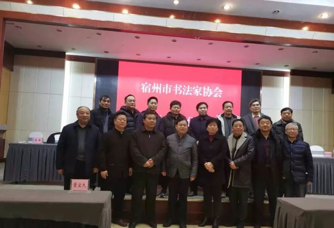 宿州市书法家协会换届,郭峰当选主席