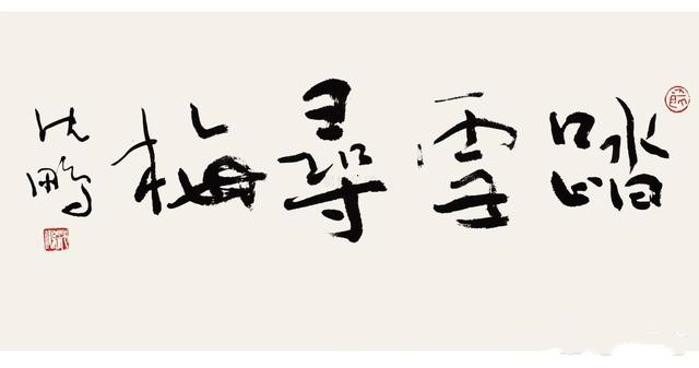为什么好看的书法会被书法家们说成是俗书?