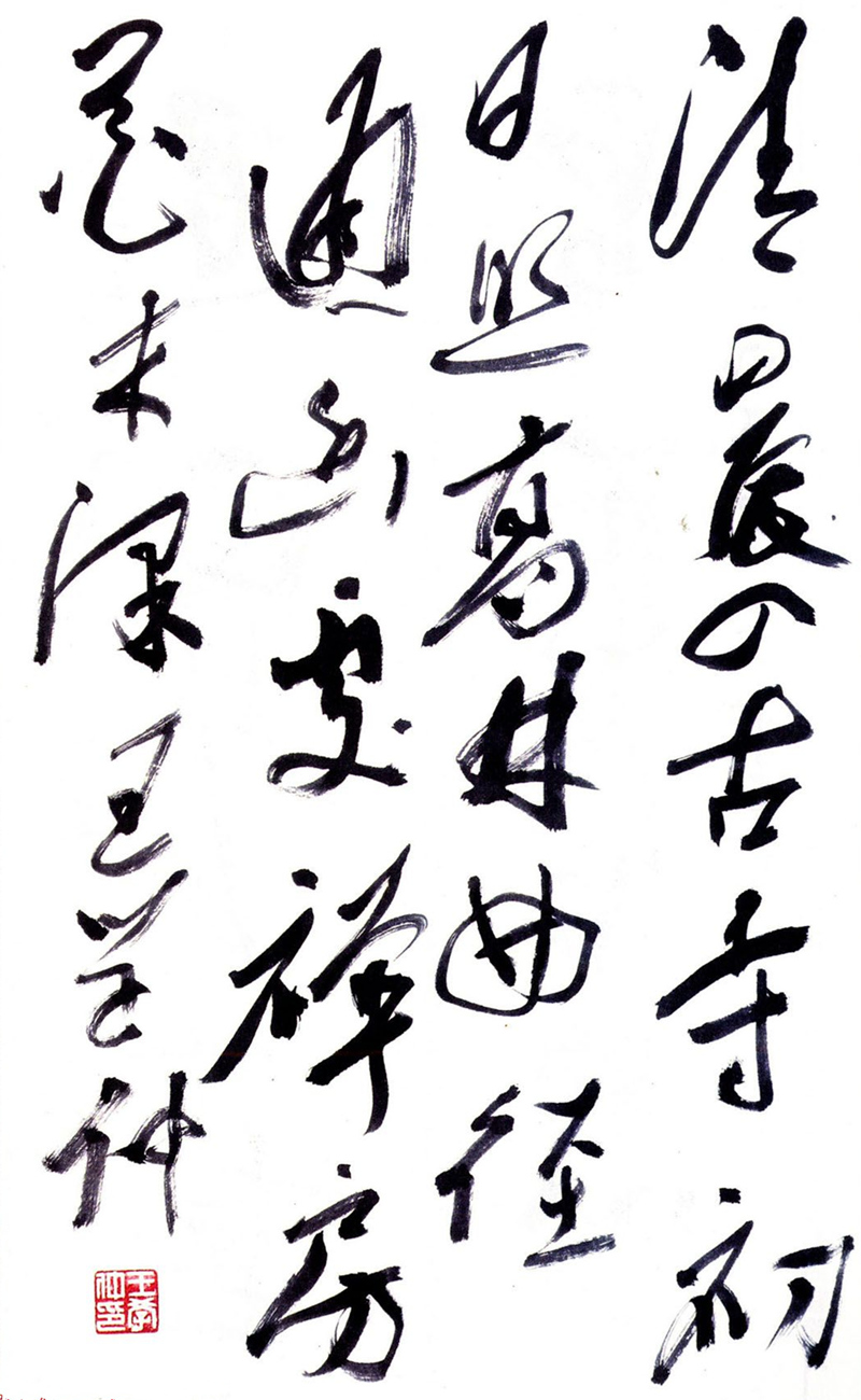 王学仲书法作品欣赏