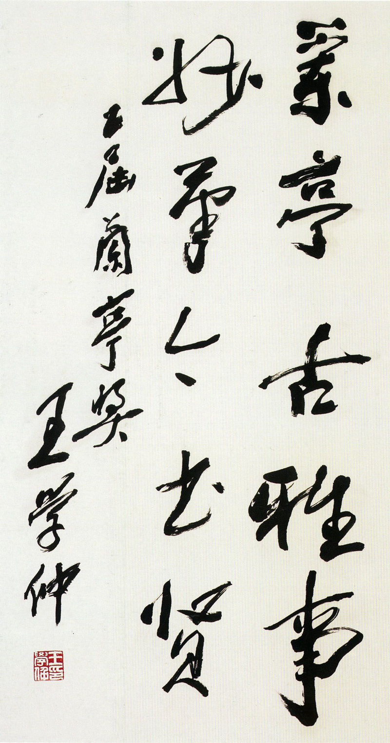 王学仲书法作品欣赏