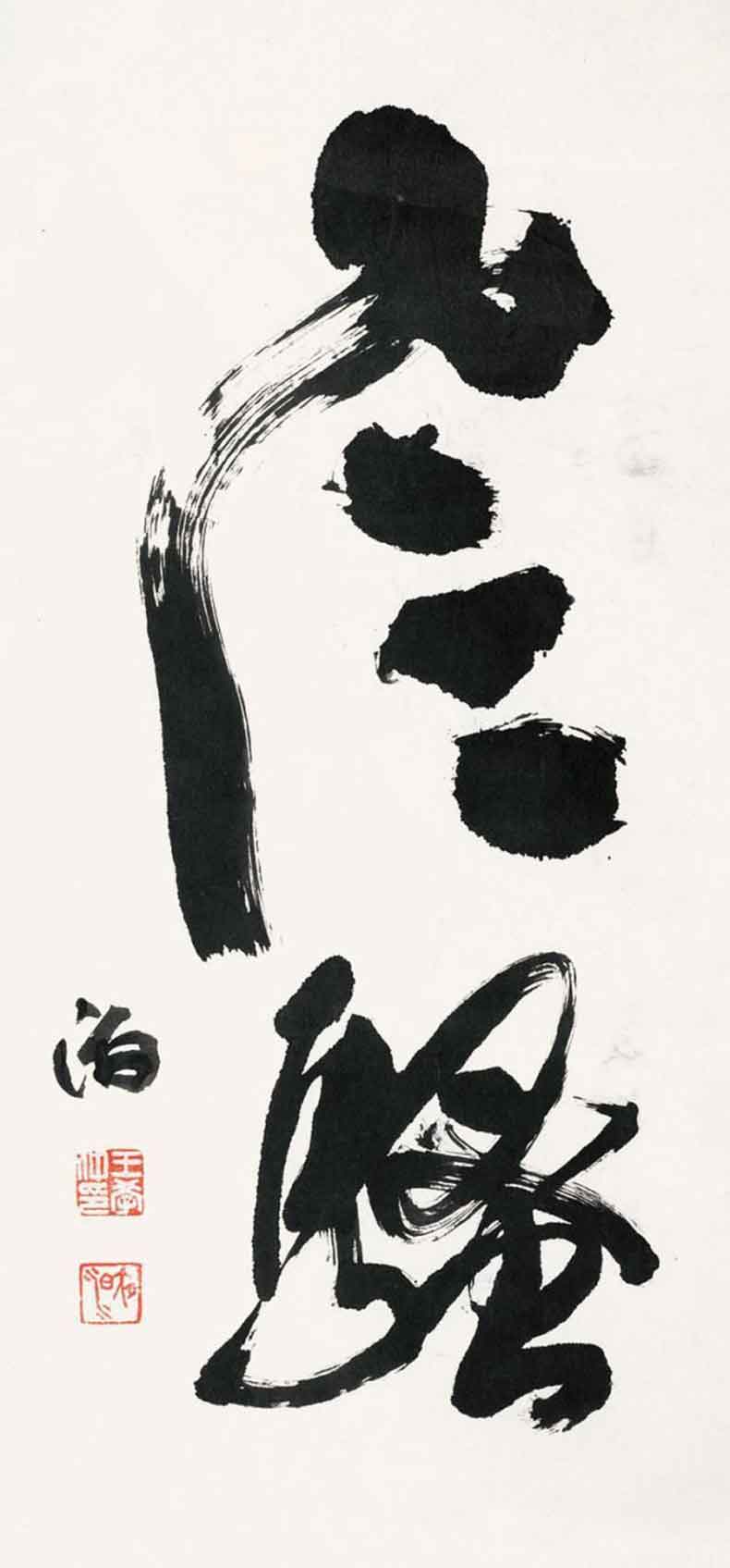 王学仲书法作品欣赏