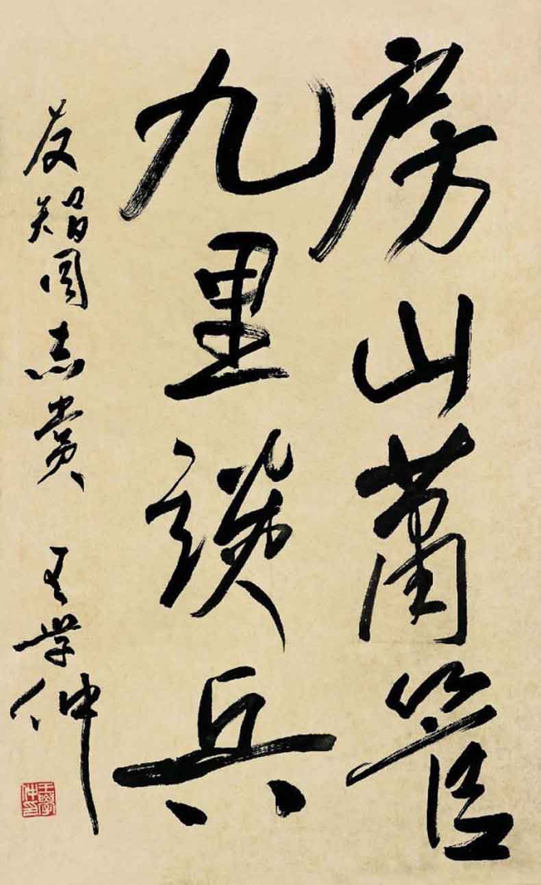 王学仲书法作品欣赏