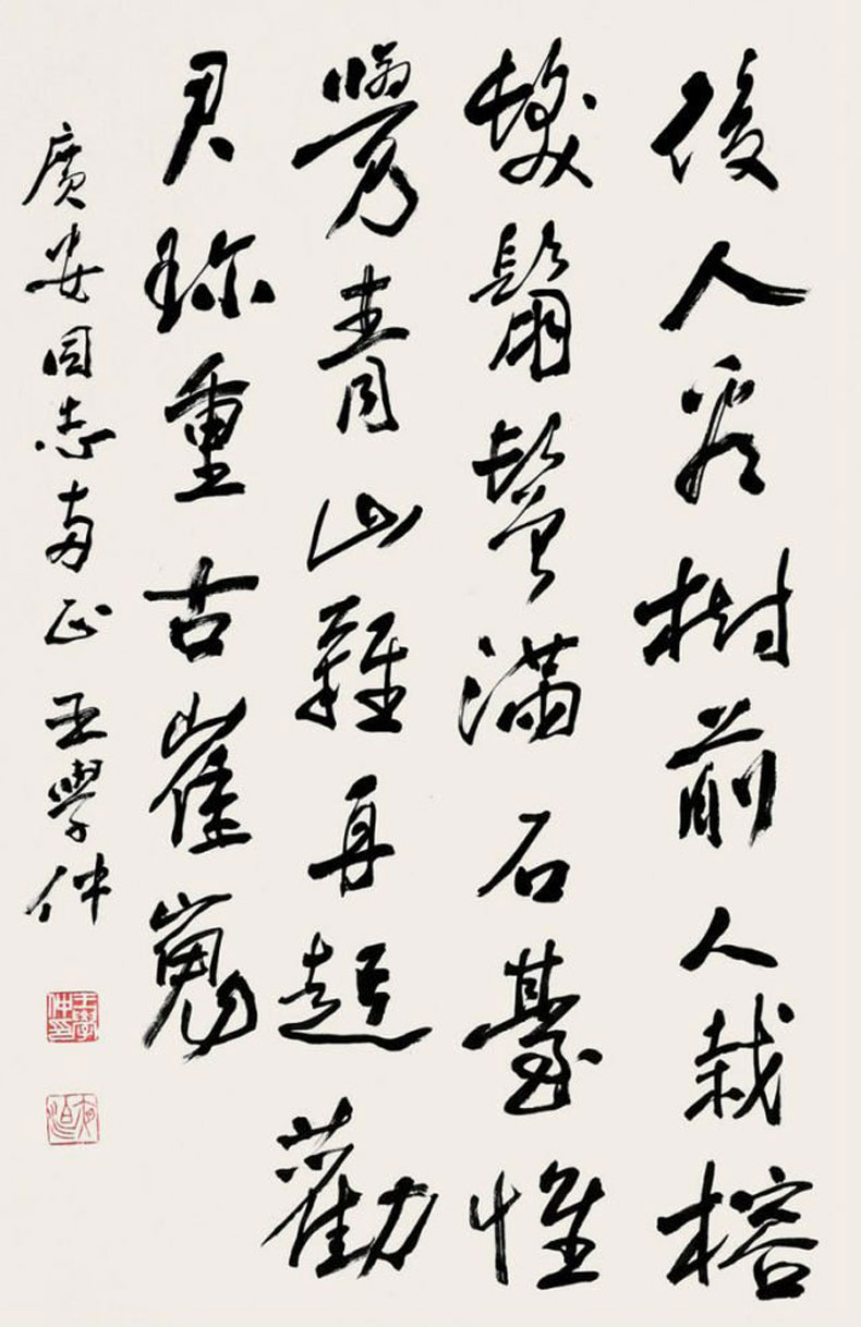 王学仲书法作品欣赏