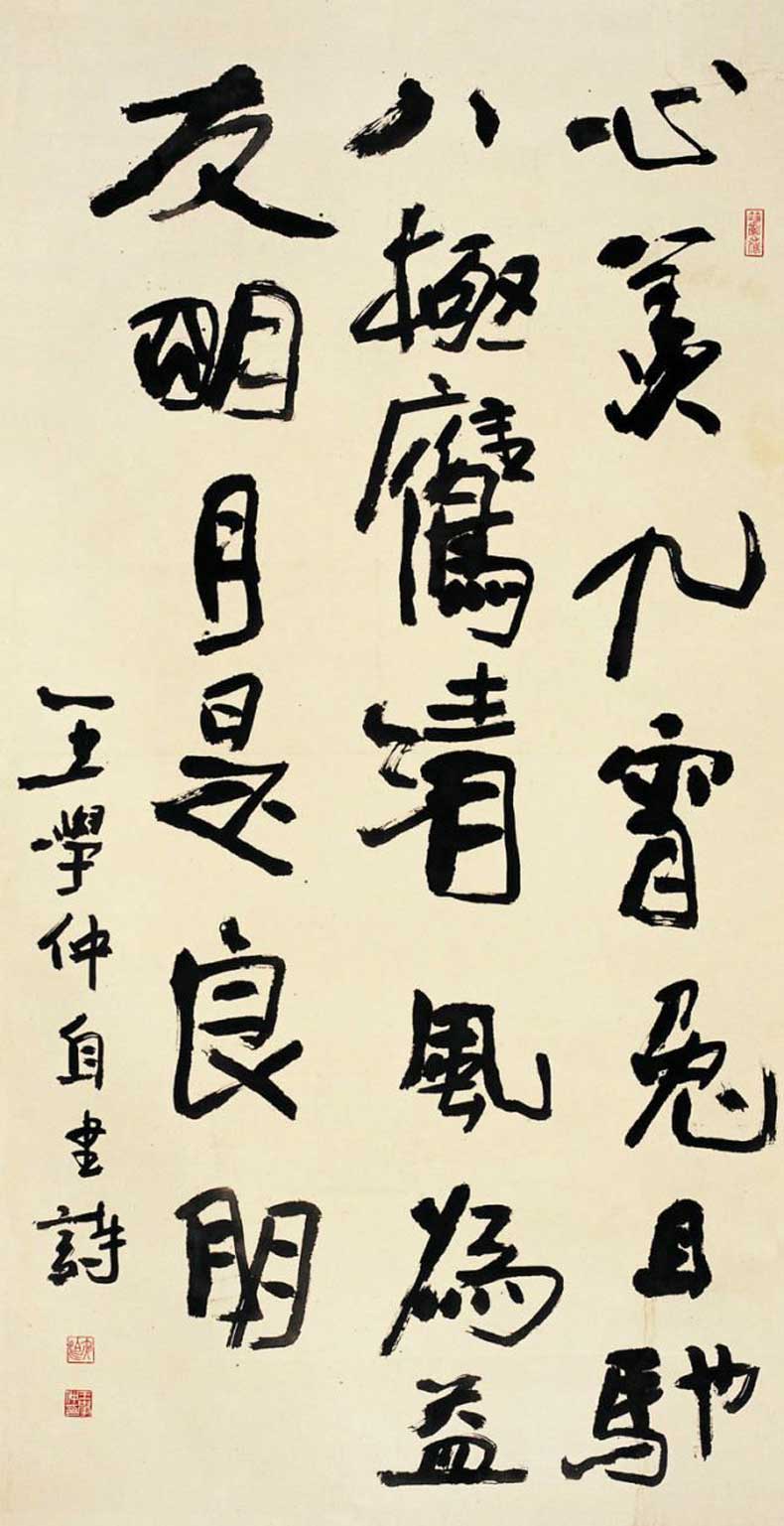 王学仲书法作品欣赏