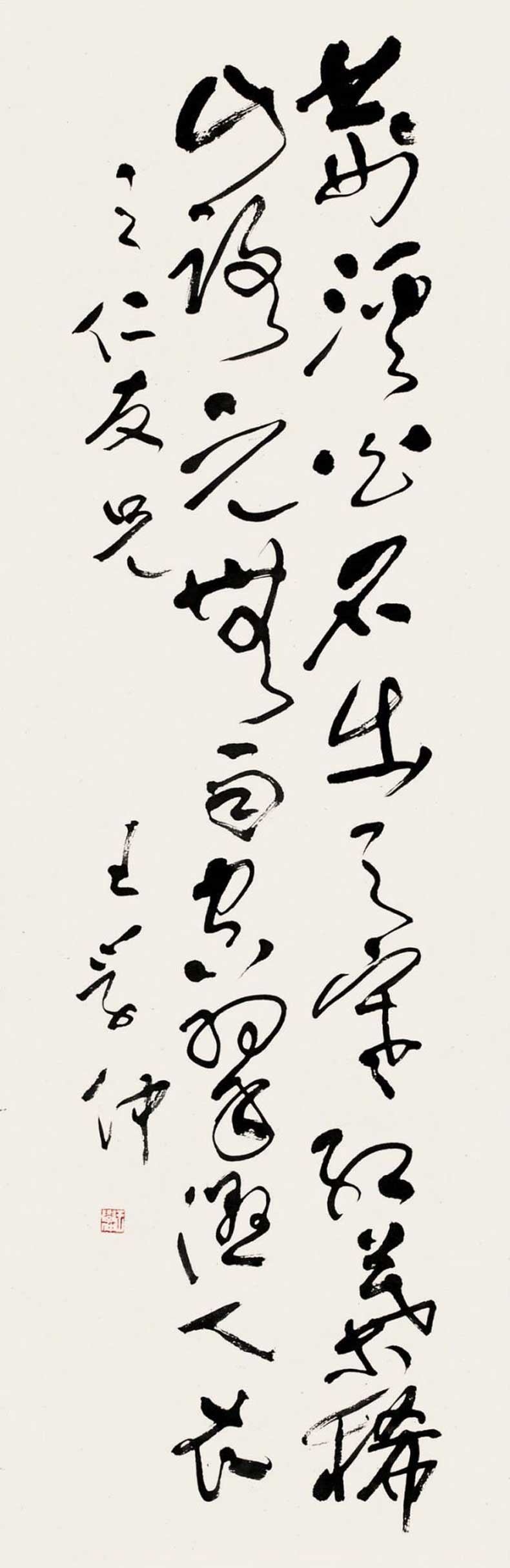 王学仲书法作品欣赏