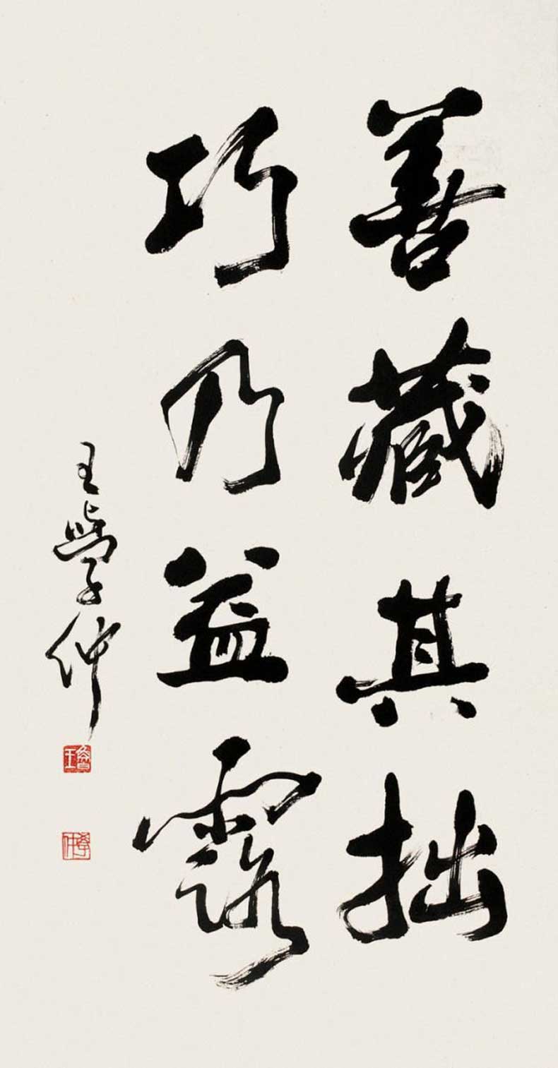 王学仲书法作品欣赏