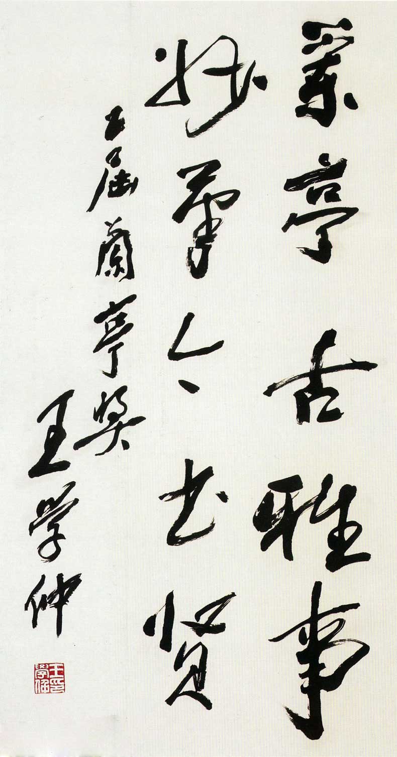 王学仲书法作品欣赏