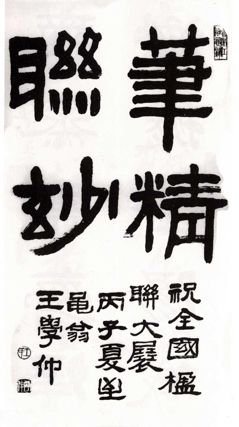 王学仲书法作品欣赏