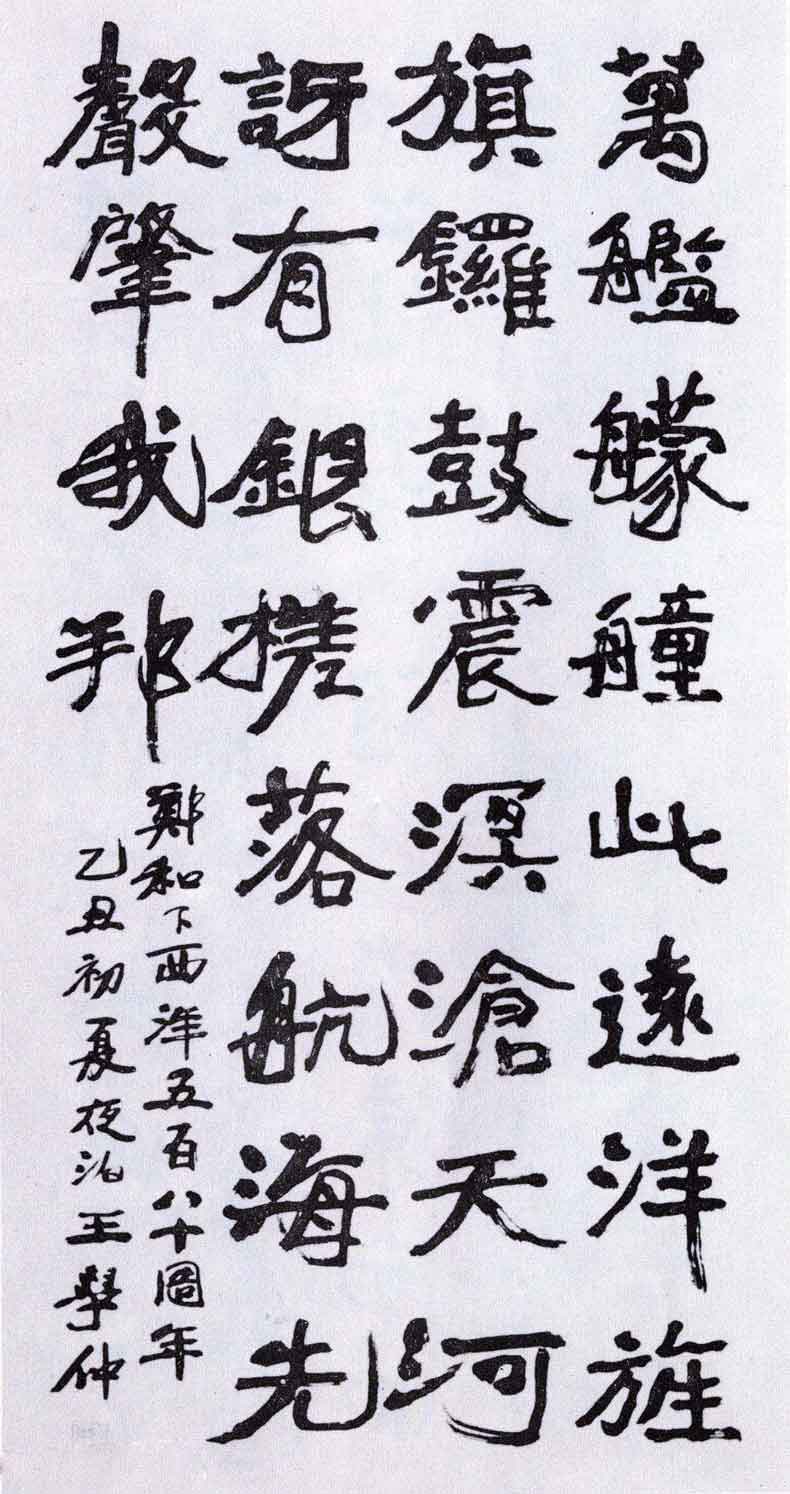 王学仲书法作品欣赏